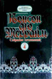 Книга Алексис П. Террайль П. Похождения Рокамболя Воскресший Рокамболь Том 4, 11-12965, Баград.рф